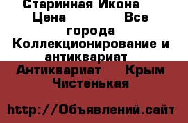 Старинная Икона 0 › Цена ­ 10 000 - Все города Коллекционирование и антиквариат » Антиквариат   . Крым,Чистенькая